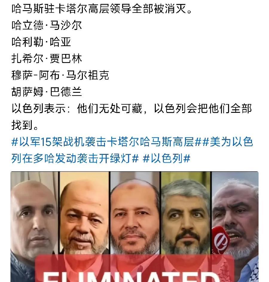 以军袭击卡塔尔的哈马斯总部的战果出来了，五名哈马斯高级领导人死亡，几乎被团灭。不