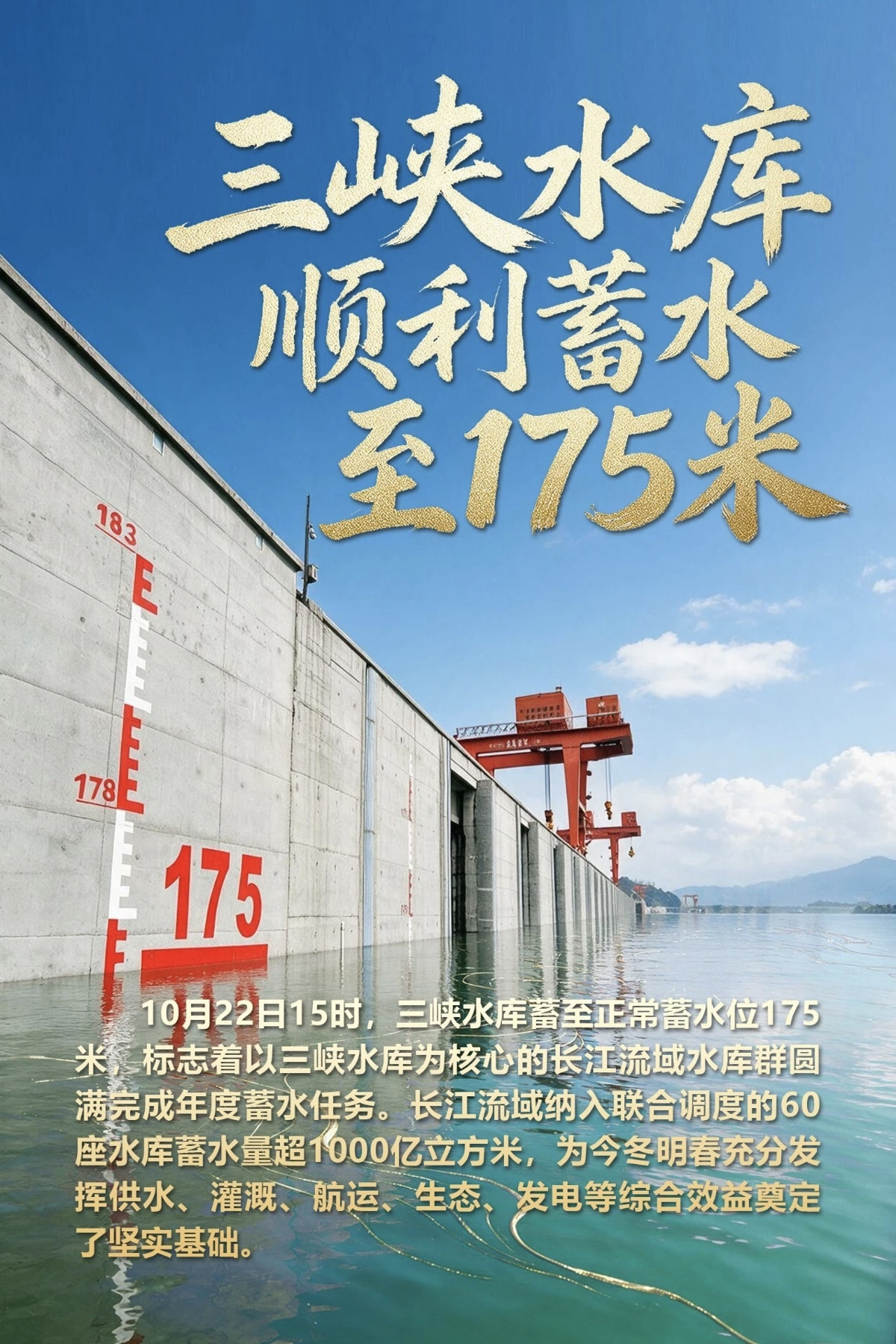 三峡水库第15次蓄至175米, 长江流域水库群蓄水量再超1000亿立方米