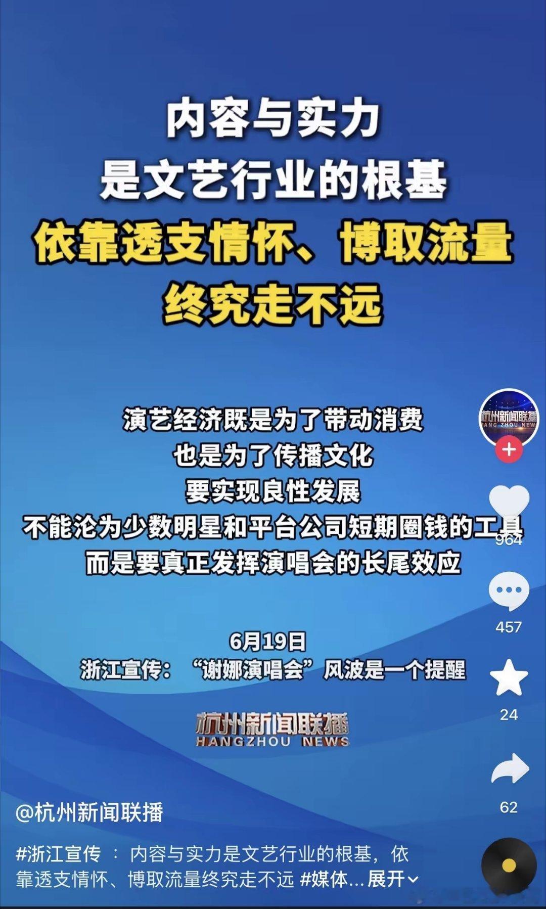 又一官媒下场！浙江宣传是那个啊，点名谢娜演唱会：内容与实力是文艺行业的根基，依靠