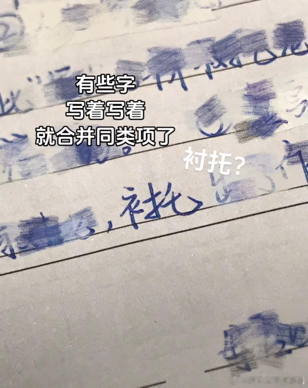 有些字写着写着就合并同类项了[捂脸哭]​​​