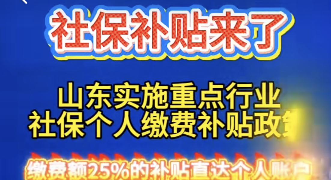 15省推25%社保补贴：精准稳就业，红利直达个人2025年9月起，山东、广东