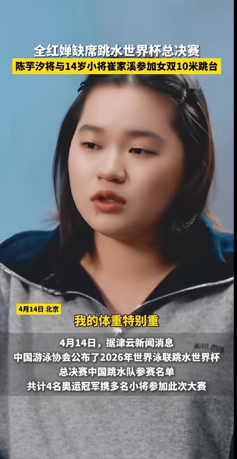 全红婵缺席世界杯总决赛，体重话题引心疼刷到全红婵缺席跳水世界杯总决赛的消息
