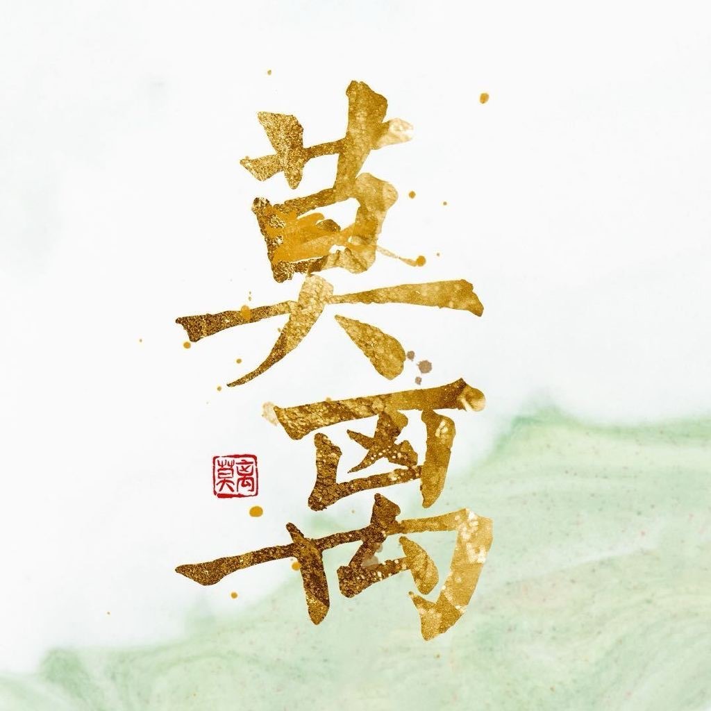 白鹿跟丞磊的莫离反馈贴这部剧好看吗🙋🏻♀️
