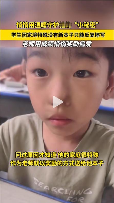 "心疼哭了！"5月10日河南，一8岁留守男孩因家境贫寒，竟拿着橡皮反复擦拭刚写的