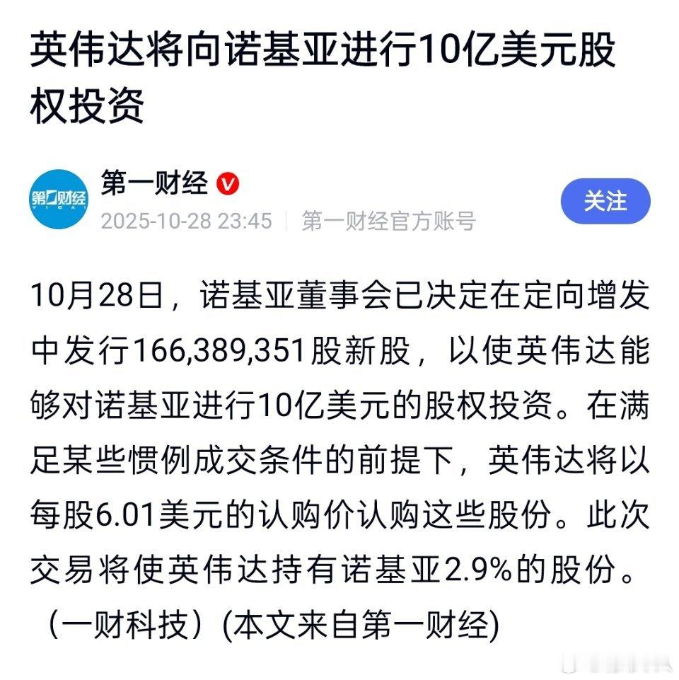 好家伙，英伟达将对诺基亚投资10亿美元，获得2.9%的股权。感觉诺基亚几乎都快被
