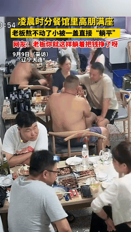 “这就叫躺着赚钱！”辽宁大连，一饭店凌晨时还坐满了客人，可老板此时却困得不行！因