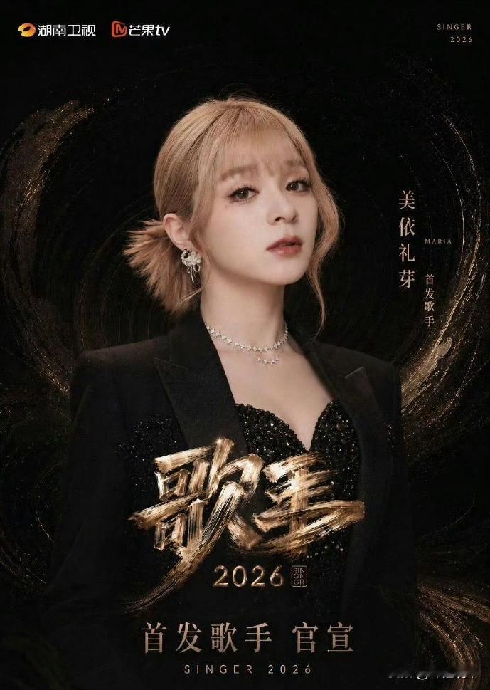 美依礼芽被《歌手》AI海报震惊到：差点连我自己都信了当一组质感精良、排版考