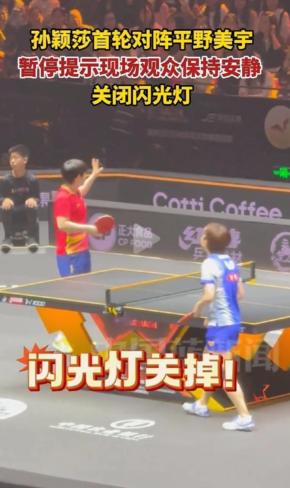 ⚡孙颖莎赛场细节太圈粉！对阵平野美宇时，暂停期间主动提示观众保持安静、关闭闪光灯