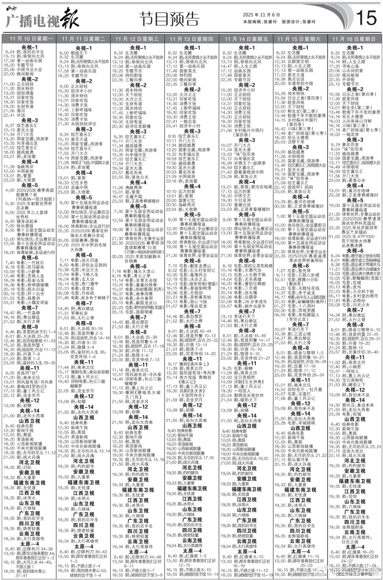 隐锋央八次黄新剧来啦！电视报！11月10日至11月16日黄金档电视剧编排：央一