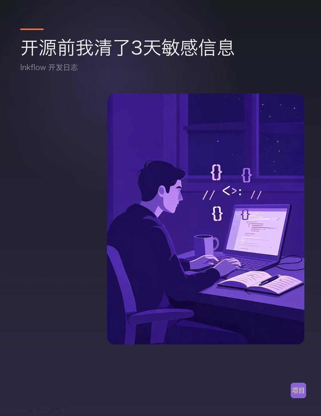 开源前我清了3天敏感信息，总算敢发布开源比写代码麻烦多了，真的。这个月我
