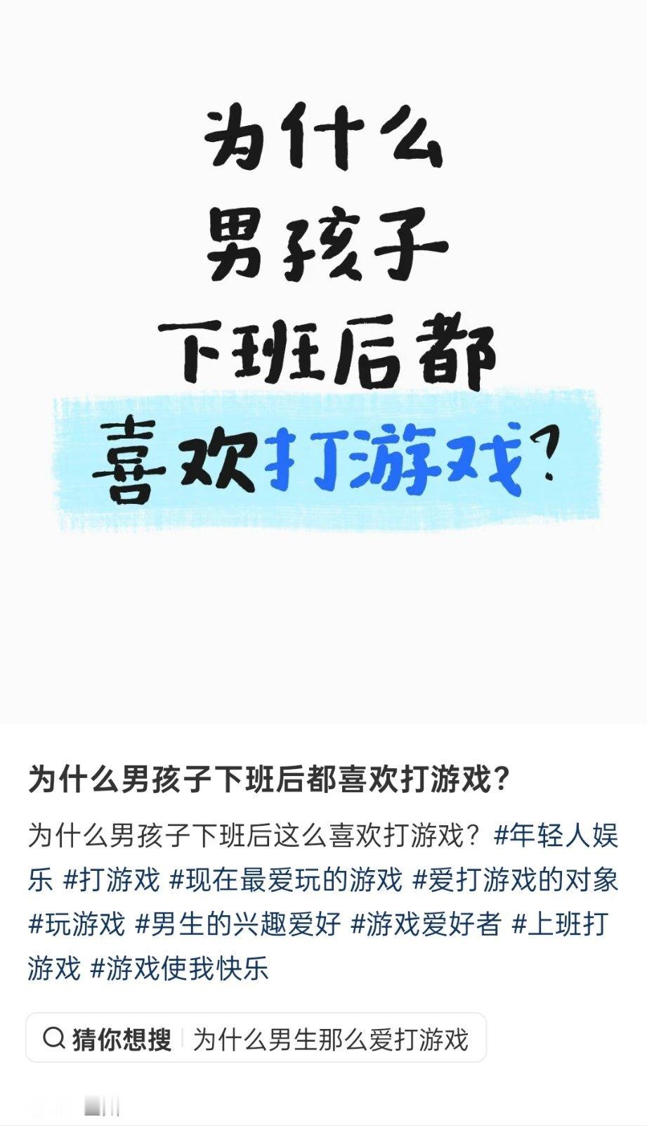 “为什么男孩子下班后都喜欢打游戏？”​​​