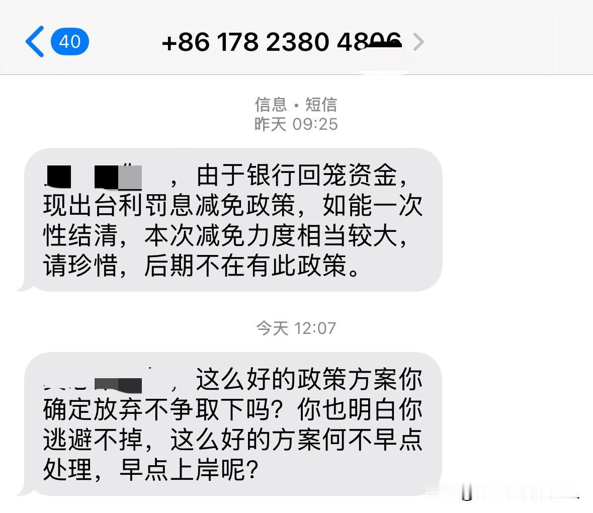 一天之内，我经历了三种催收套路手机响了一天，早上是减免优惠：“利罚息减免，一