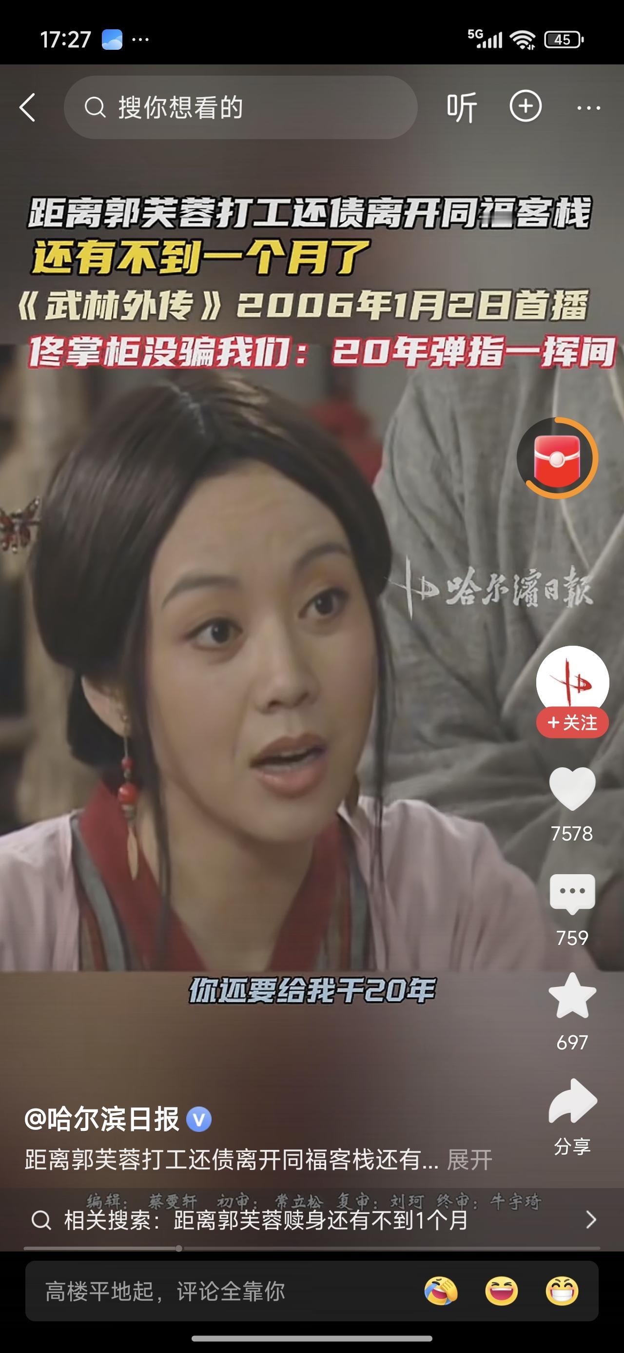 郭芙蓉还有不到一个月的时间赎身！20年了，弹指一挥间！06年自身入局，26年1月