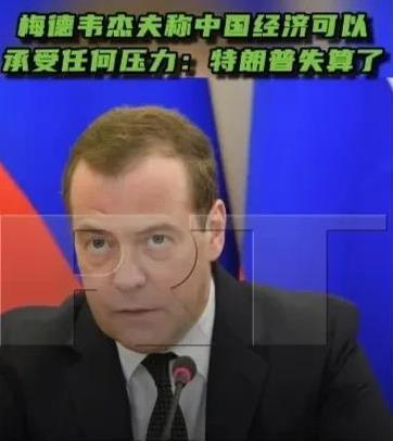 这话没毛病！[赞]据今日俄罗斯RT报道，5月1日，俄罗斯联邦安全会议副主席梅德