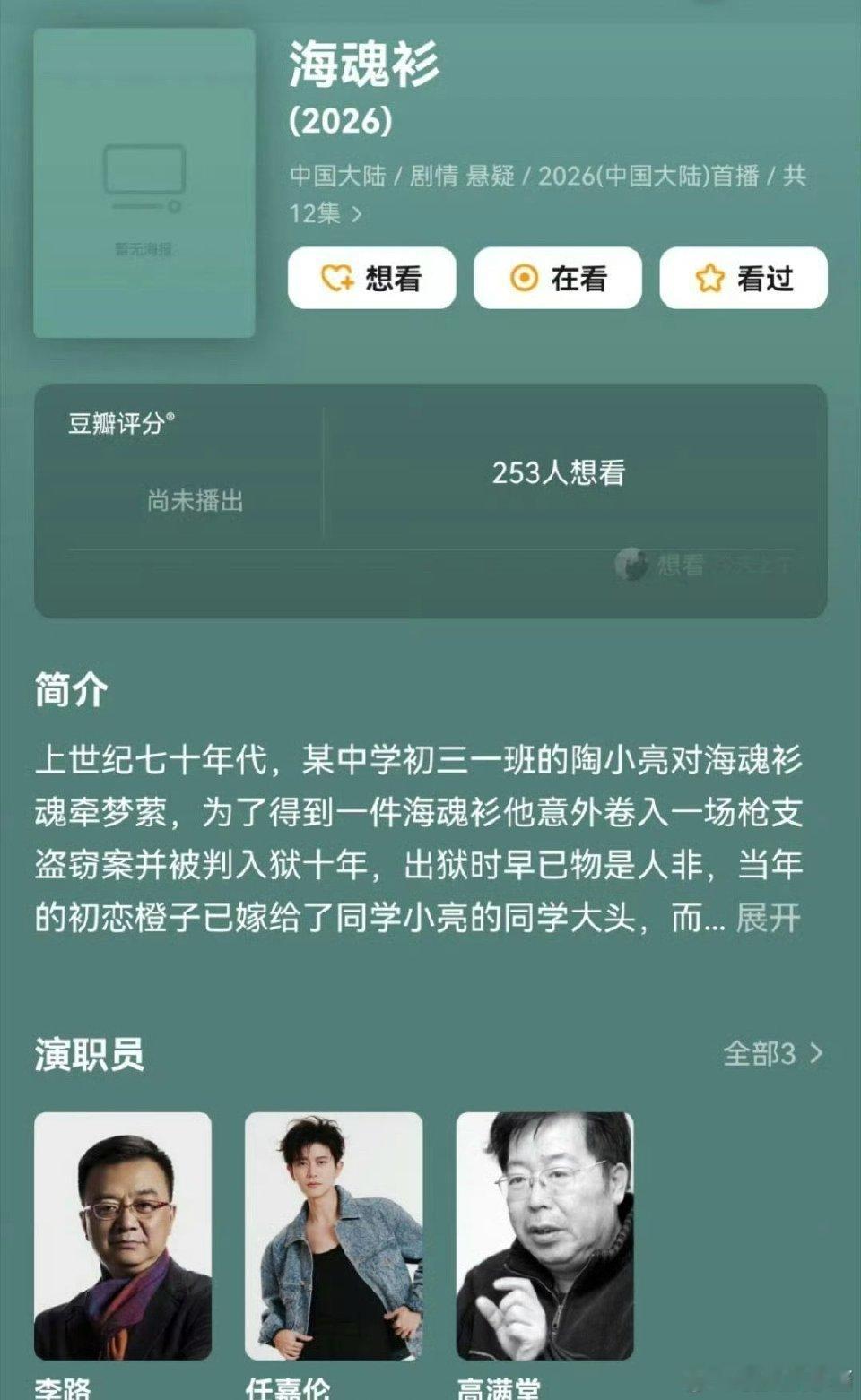 任嘉伦蒋欣海魂衫网传任嘉伦搭档蒋欣出演悬疑短剧《海魂衫》，导演李路（人世间、