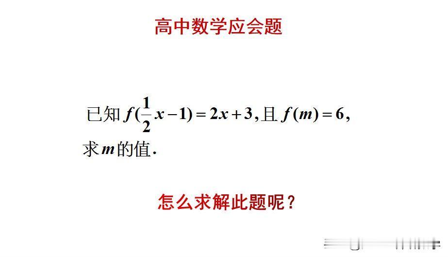 高中数学应会题：题目如图所示，求m的值。很多人见题后，就蒙圈了！[捂脸哭]怎么