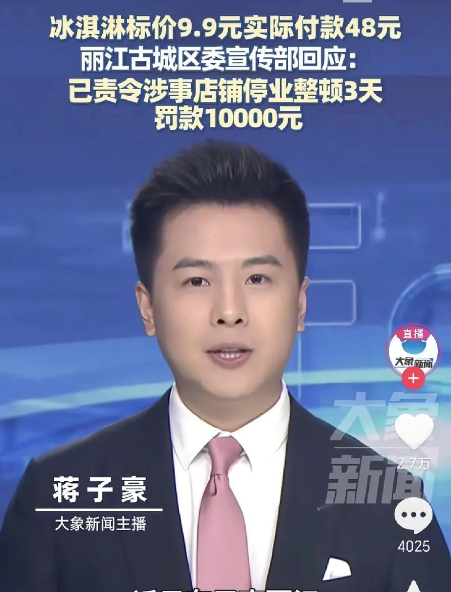 后续来了！云南丽江有游客买冰淇淋，标价9.9元，实际付款却成了48元。这事闹大