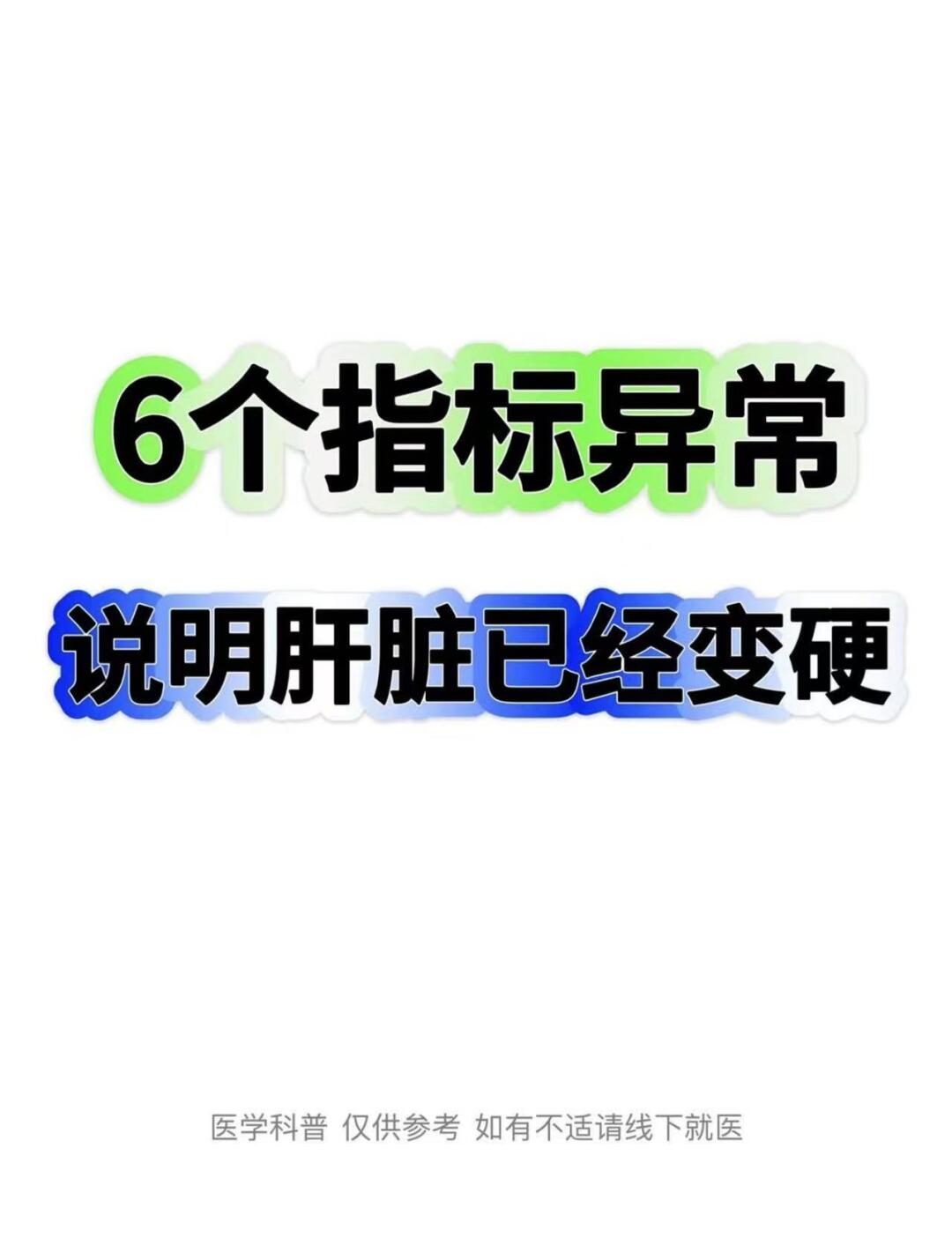 6个指标异常，说明肝脏已经变硬了！