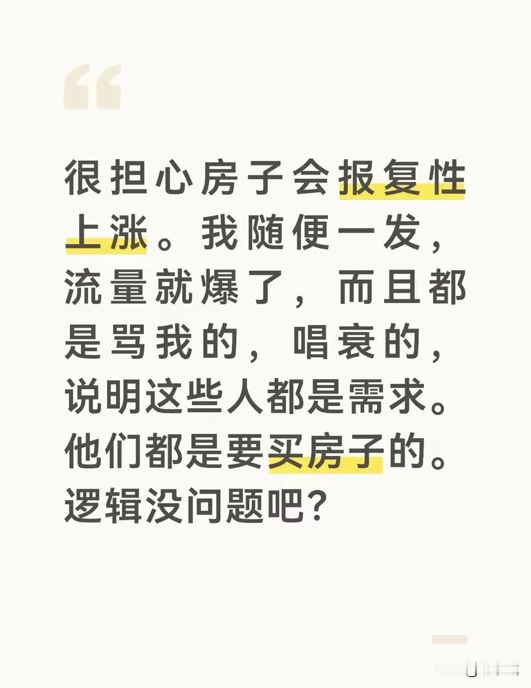 这个逻辑大体说得通，不然很难解释，为什么这么多人对房价上涨感触这么深。​​​