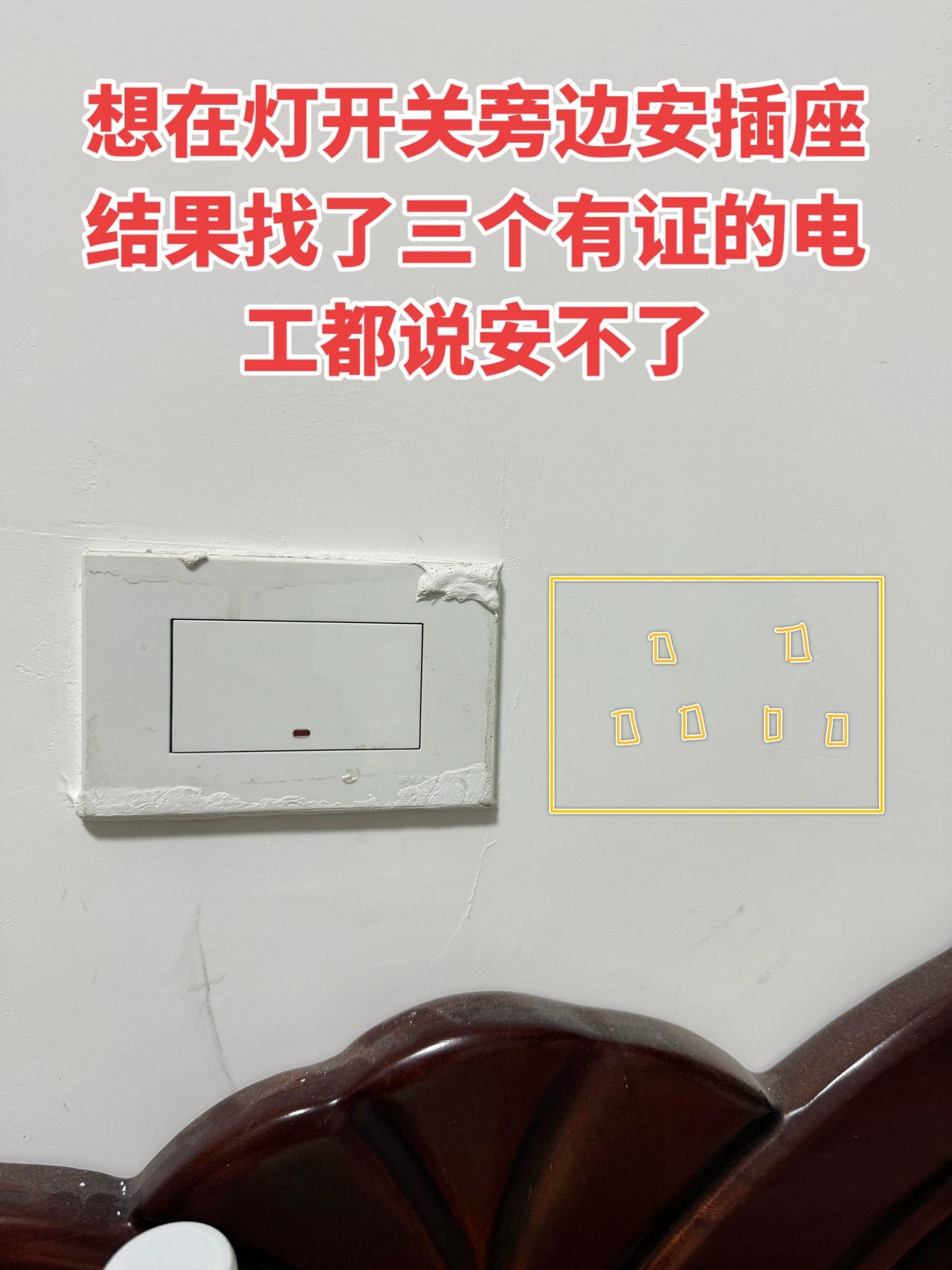 我本来想在灯开关旁边装个插座，结果连找了三个有证的电工，都说装不了电工开关插座