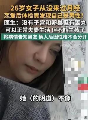 “天塌了”！深圳，26岁女子胸部正常，与男友性生活正常，但体检发现没有子宫卵巢，