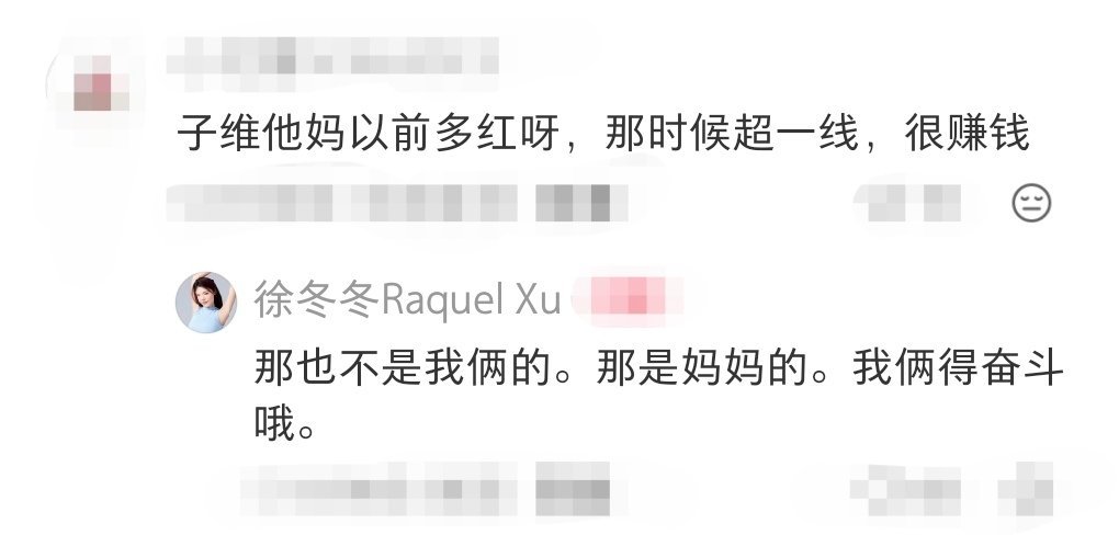 徐冬冬那是妈妈的钱我俩得奋斗徐冬冬回复网友评论胡燕妮赚了很多钱，冬冬姐还是太清
