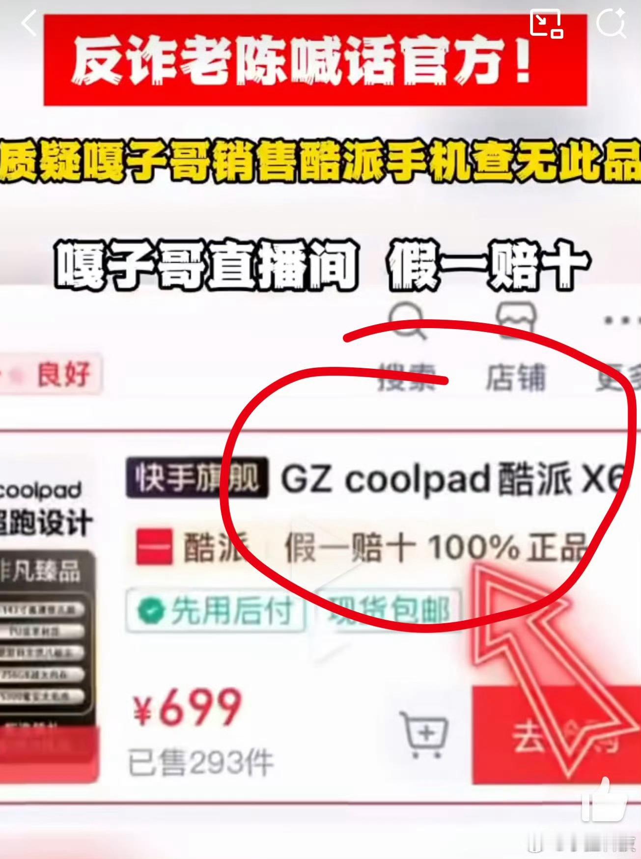 酷派称将陆续上架嘎子哥所售手机看来酷派查到授权是正常的了，先前应该是专供像直播带