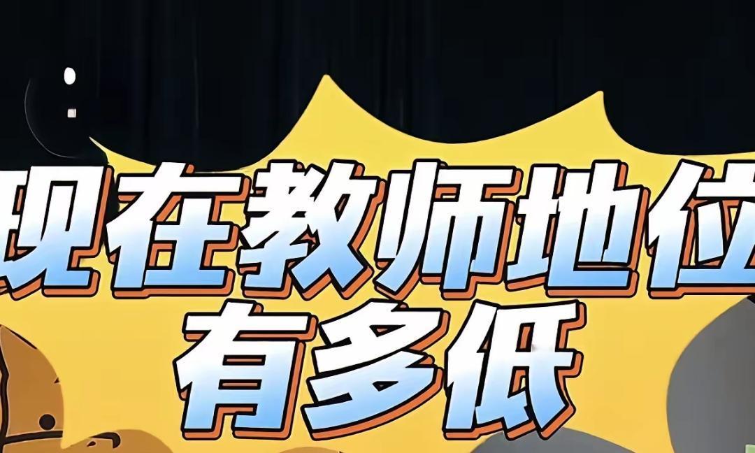 现在的教师地位，大概就是[笑着哭]：在外人眼里，老师是拥有寒暑假的“神仙职业”；