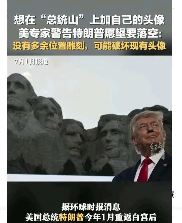 特朗普想上总统山遭专家反对---