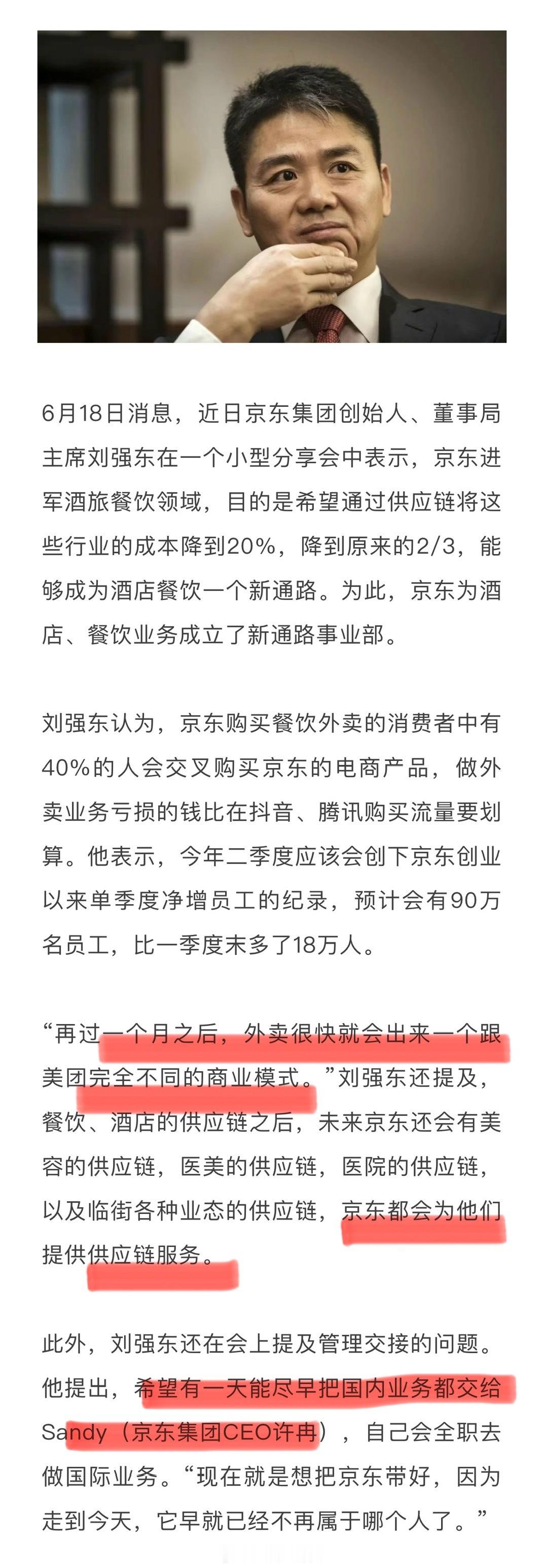 刘强东回应京东进军餐饮酒旅要把行业成本降到20%！外卖很快将跑出新商业模式[吃瓜