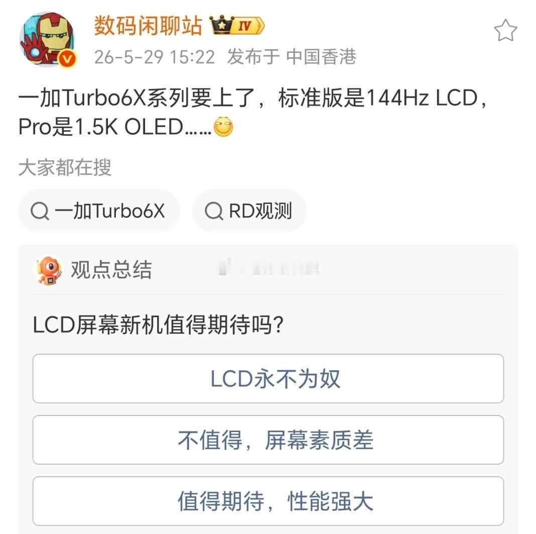一加Turbo6X系列标准版用LCD屏幕，貌似用的是天玑7系列处理器，定价15