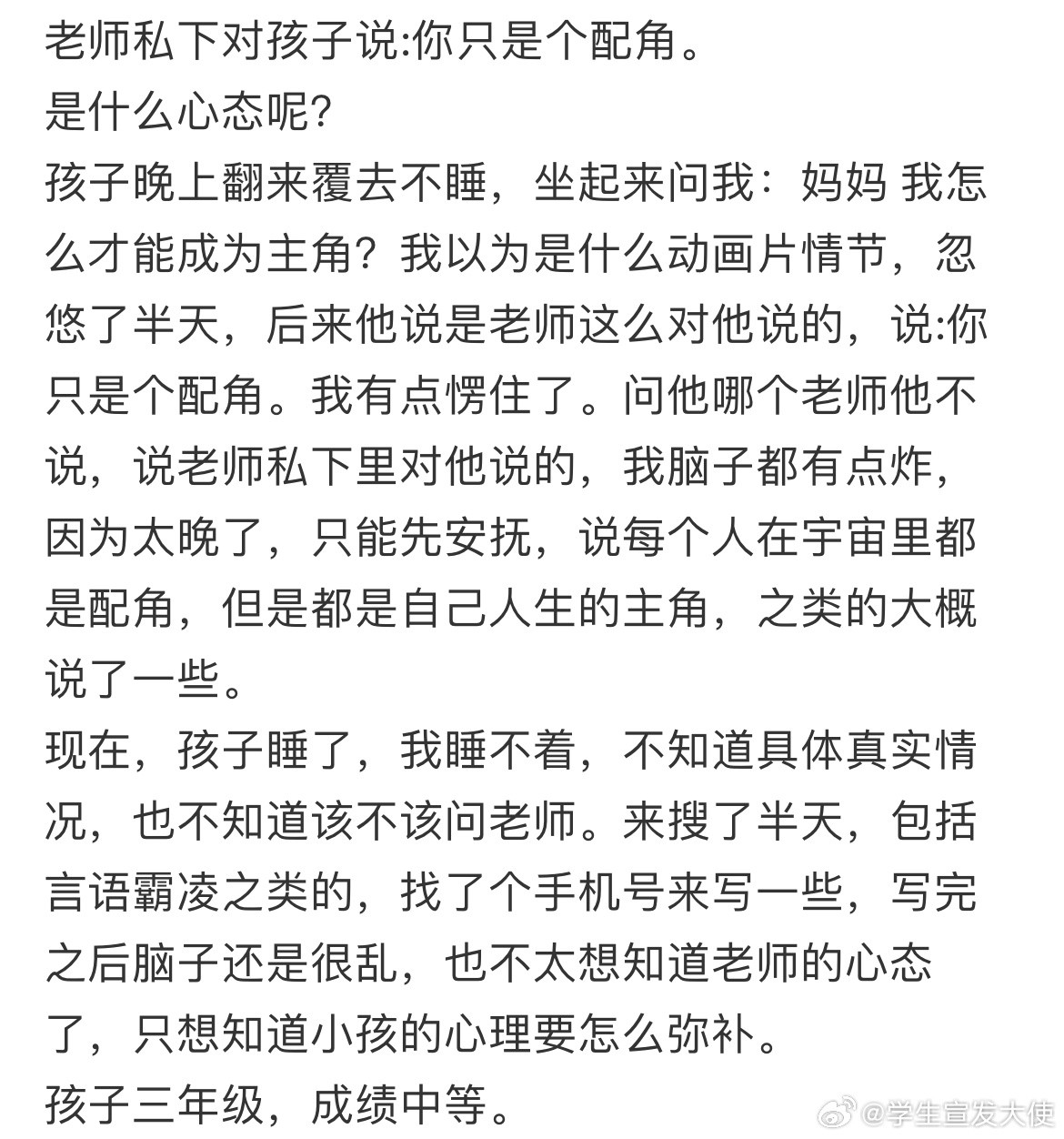老师私下对孩子说:你只是个配角。是什么心态呢​​​