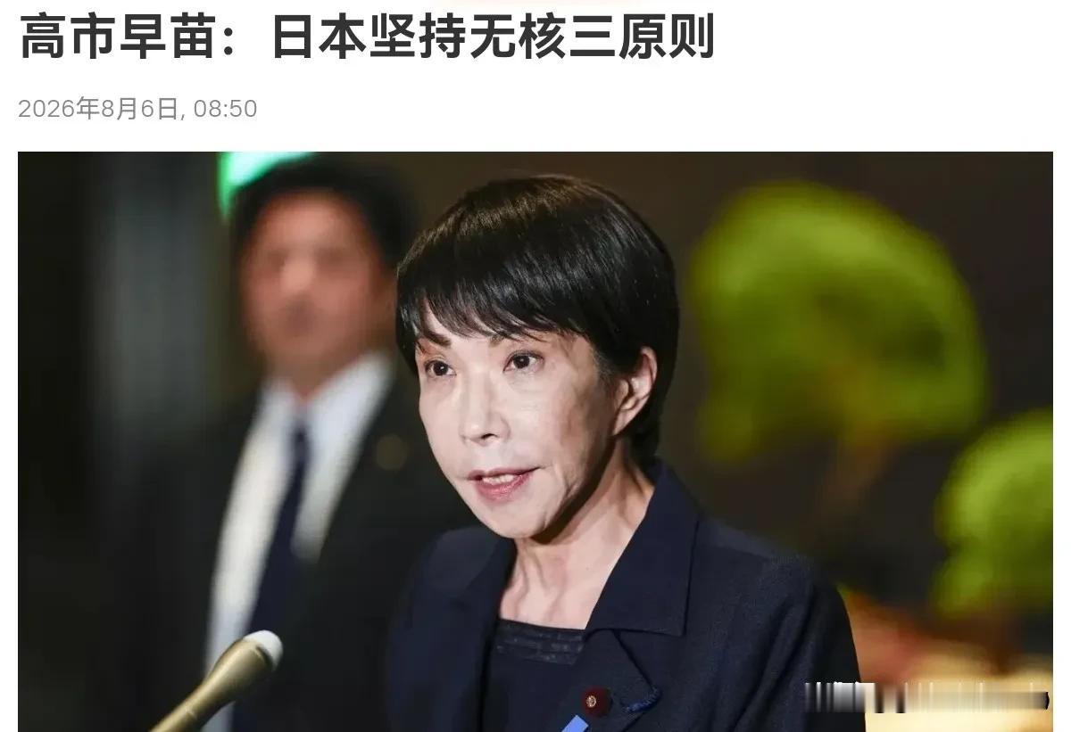 高市早苗作出表态，8月6日，根据俄罗斯卫星通讯社报道，日本首相高市早苗6日在广岛