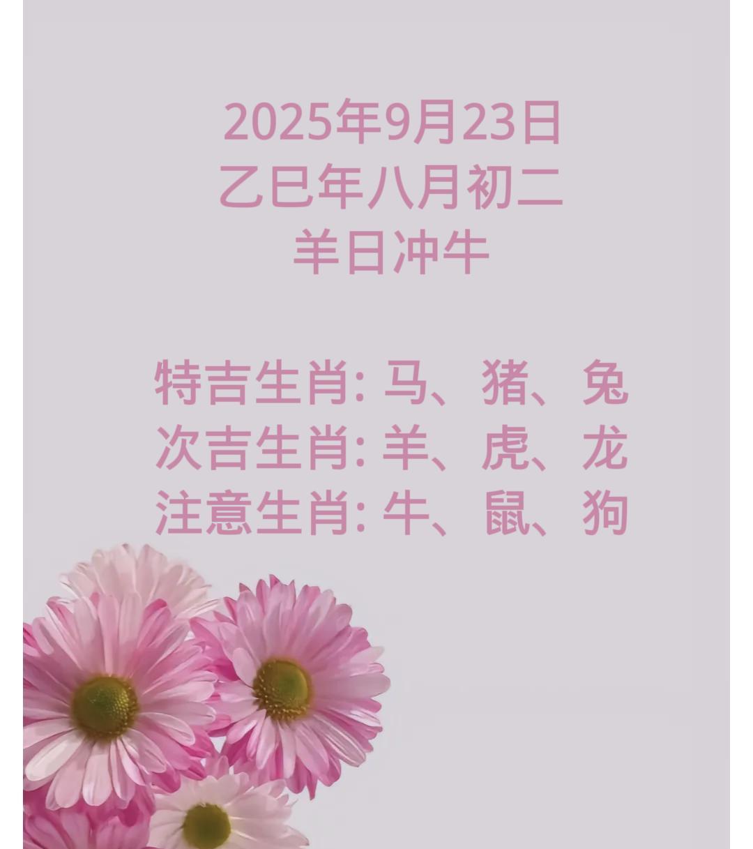 2025年9月23日乙巳年八月初二羊日冲牛特吉生肖:马、猪、兔次吉生肖