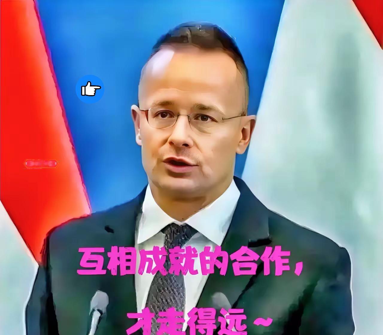 果然被我猜中了！匈牙利外长西雅尔多宣布：2月12日，匈牙利外长西雅尔多表示，