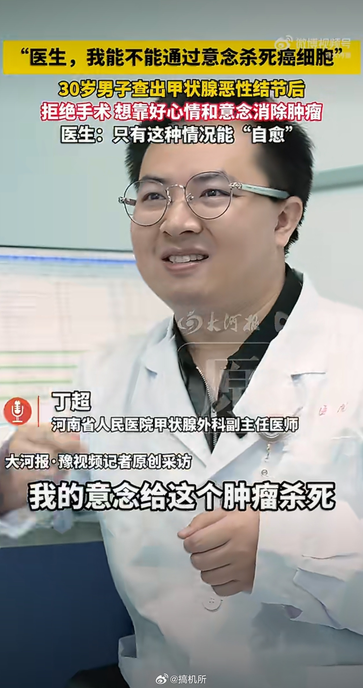 30岁男子患癌后想凭意念消除癌细胞甲状腺癌算幸福癌了，早点解决早点安心，拖久了会