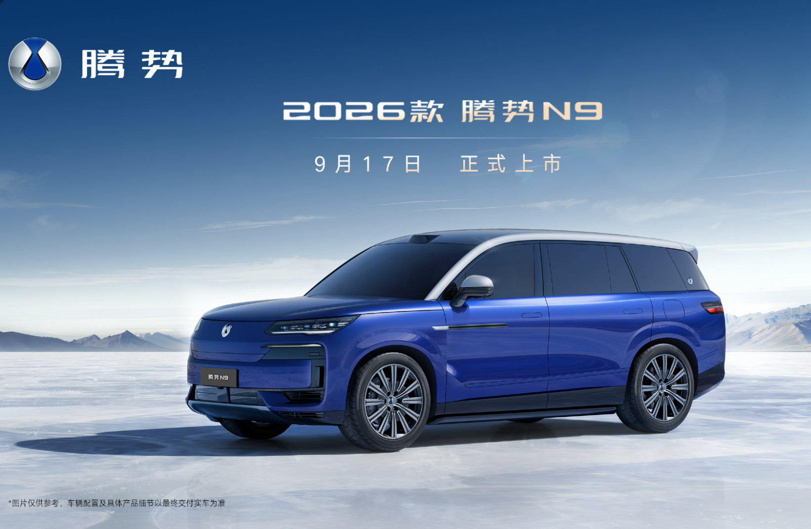 车若初见2026款腾势N9新配色，红雅金之后是蓝辰银，蓝+银双色车身，