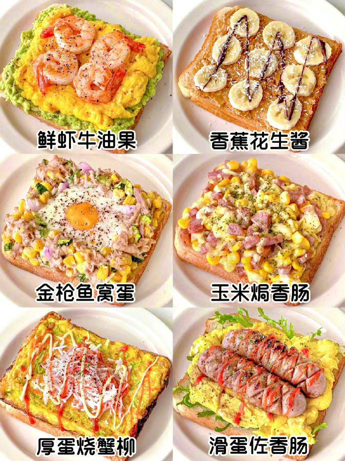 一周不重样❗️简单好吃开放三明治🥪吐司合集。转自吃不饱同学​​​