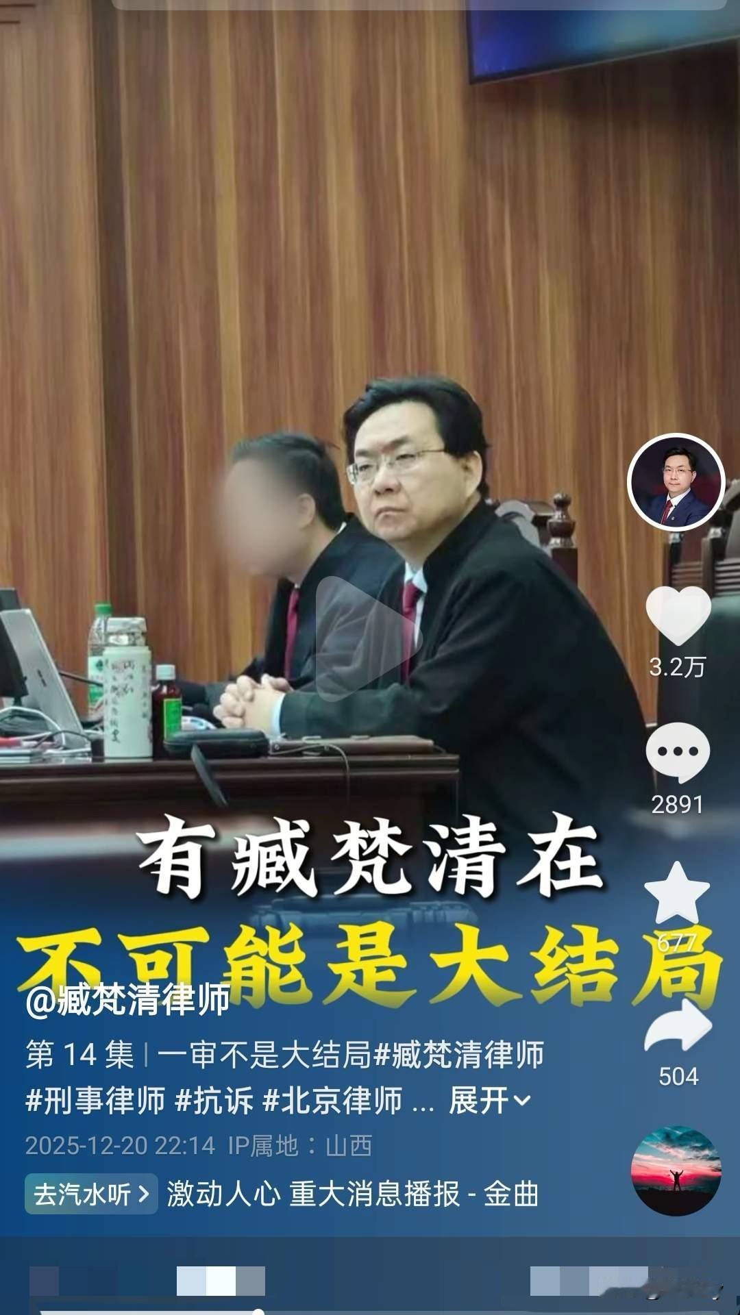 12月20日，臧梵清律师发布视频动态，他说：这是一审，这就不是大结局！有臧梵清在