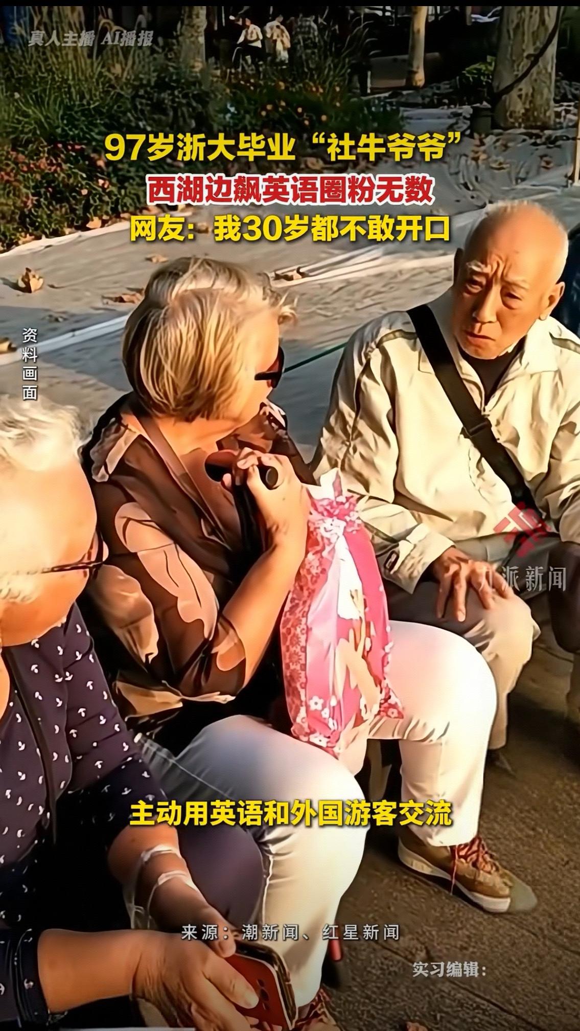 97岁浙大毕业"社牛爷爷"西湖边飙英语圈粉无数网友：我30岁都不敢开口杭