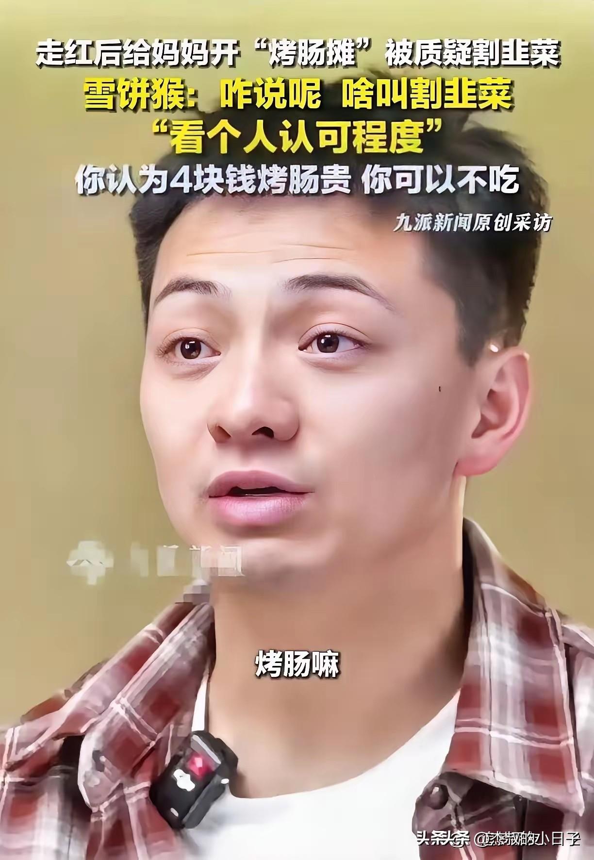“贵，你可以不吃！”！6月6日，雪饼猴王铁柱一句“你认为4块钱烤肠贵，你可以