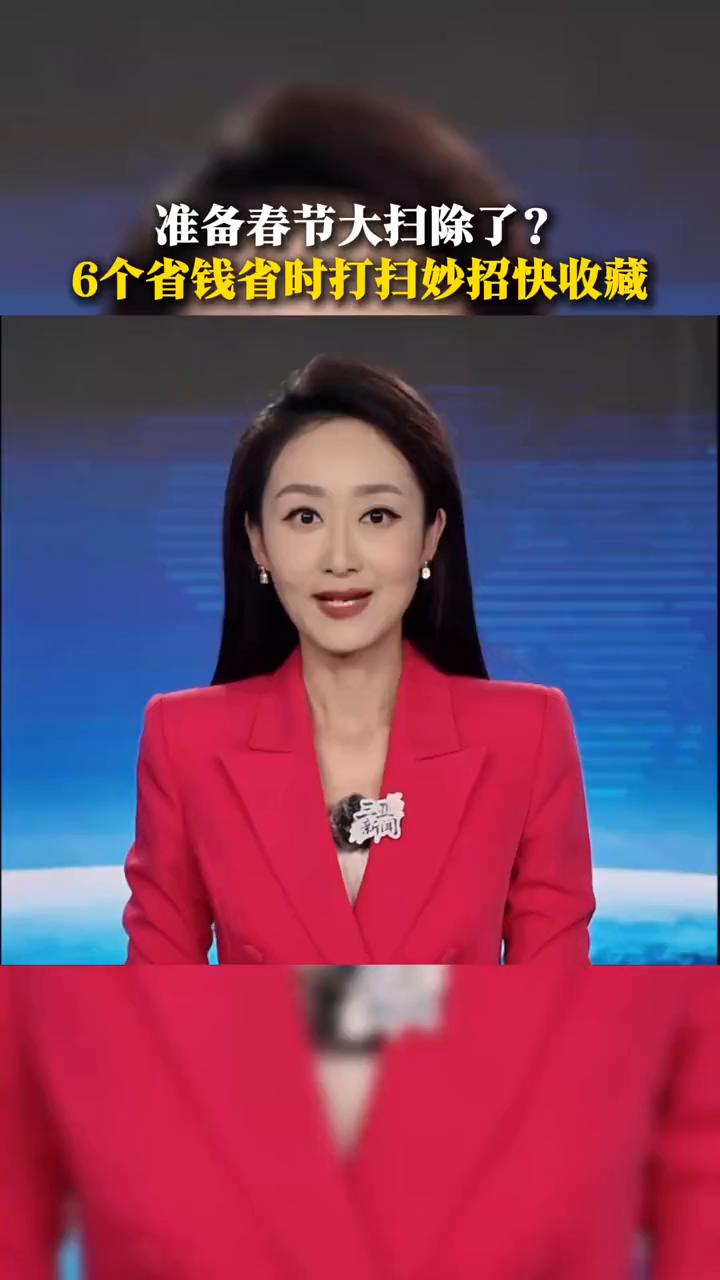 准备春节大扫除了？6个省钱省时打扫妙招快收藏！三亚新闻主播佳男。朋友们春节要
