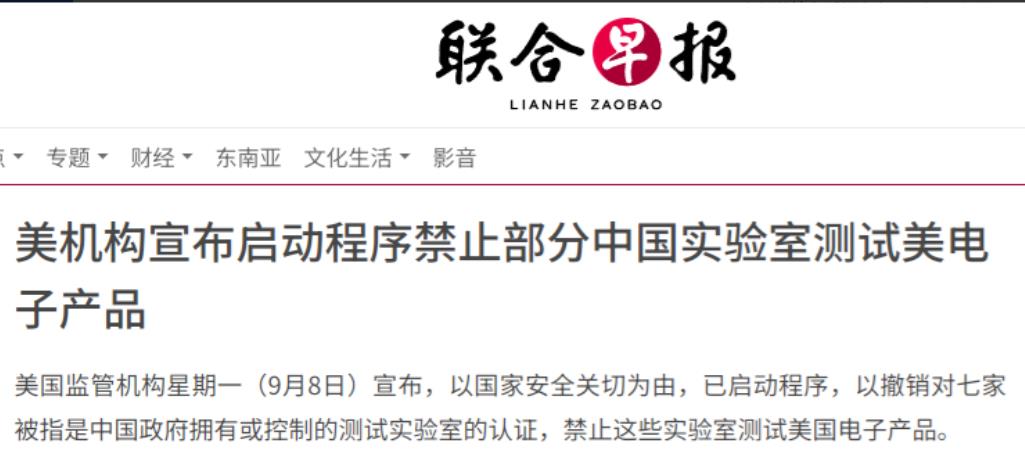 9月8日，美国监管机构宣布，以国家安全关切为由，撤销对七家被指是中国政府拥有或控