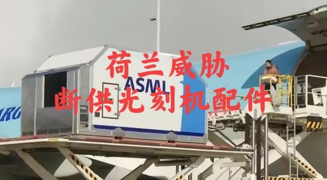 不提供光刻机配件及维修？那退货吧！中国企业要求荷兰光刻机生产商ASML回购已
