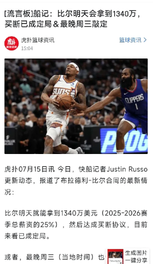 船记先报道出来，这是预示着比尔将联盟快船？比尔明天就能拿到1340万美元，无限