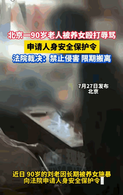 “畜生都不如！”北京，50岁养女，未经90岁养父同意，强行和养父住在一起，然而她