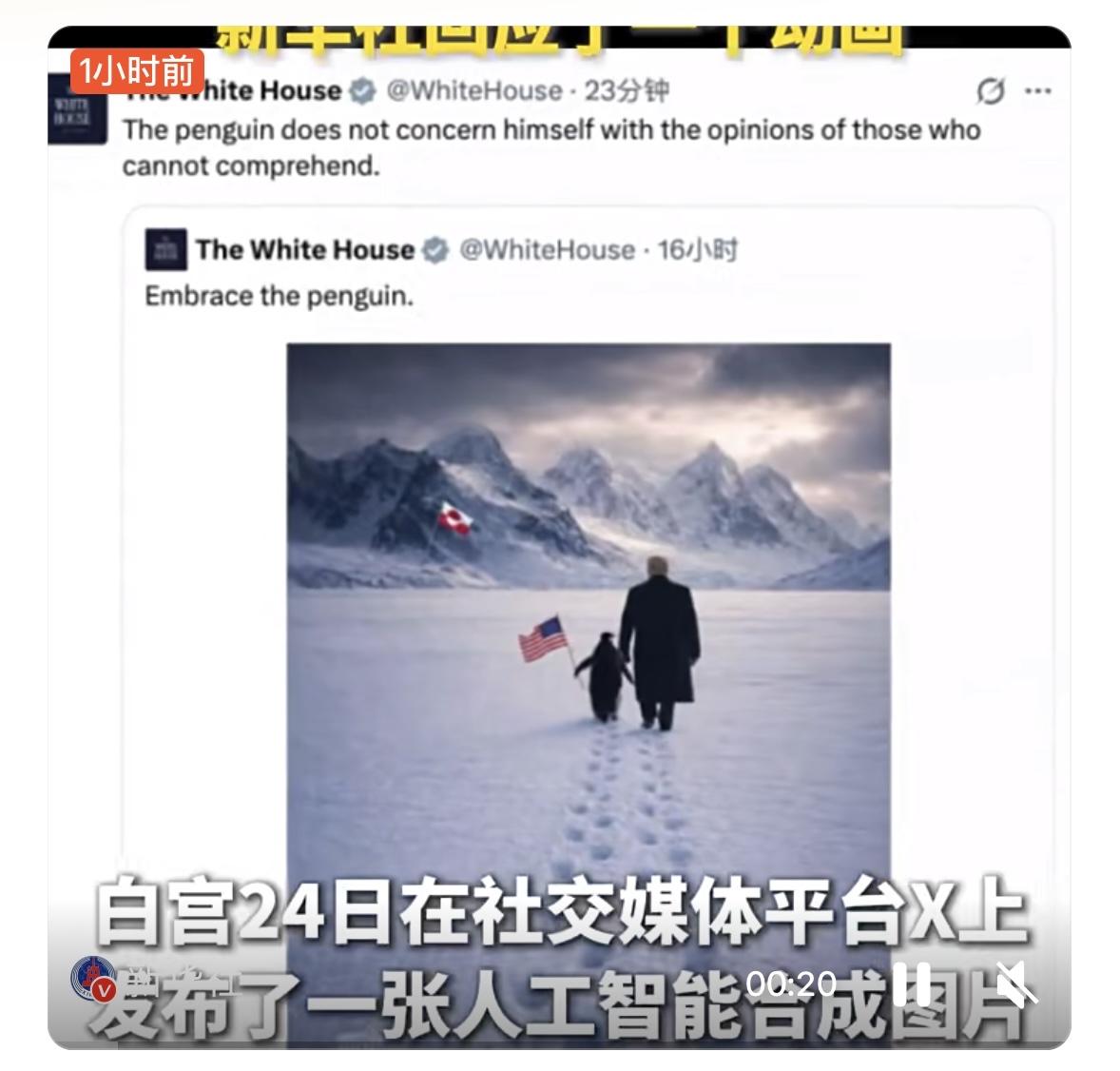 两张图：一张白宫发的，一新华社发的1月24日，白宫在社交平台发布一张图片，画面