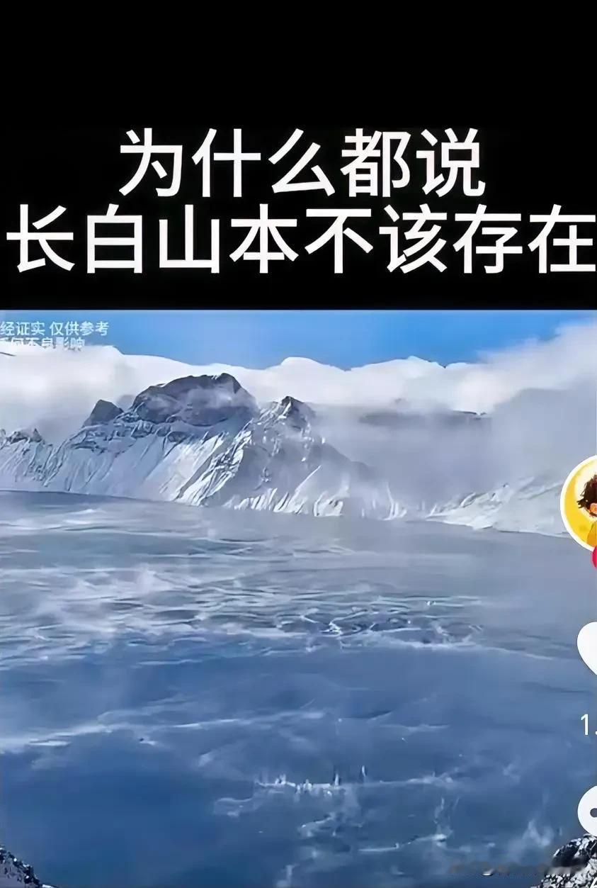 长白山天池根本就不应该存在，因为科学至今仍无法解释长白山天池的三大未解之谜？第一
