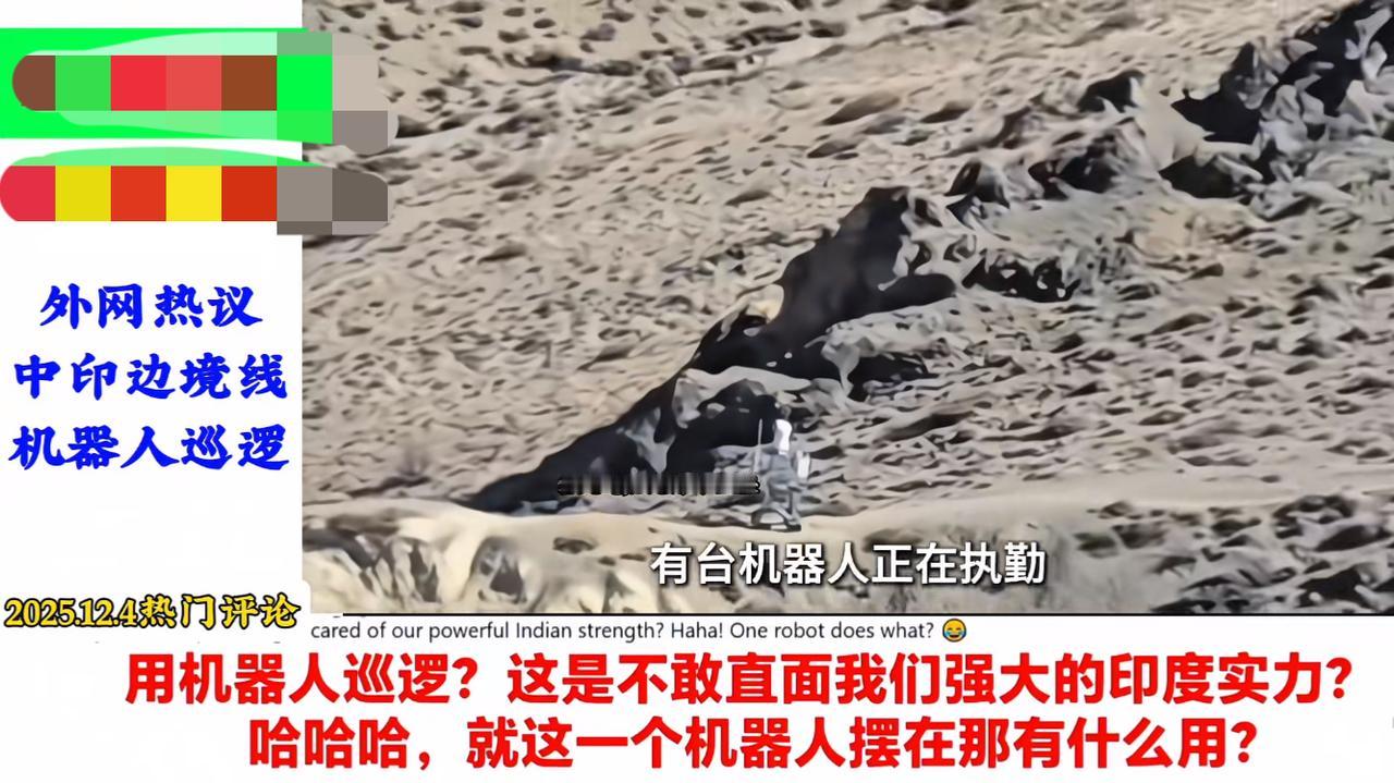 印度最近在边境地区看见了东方大国，用机器人在巡视边境。他们感觉很受用，