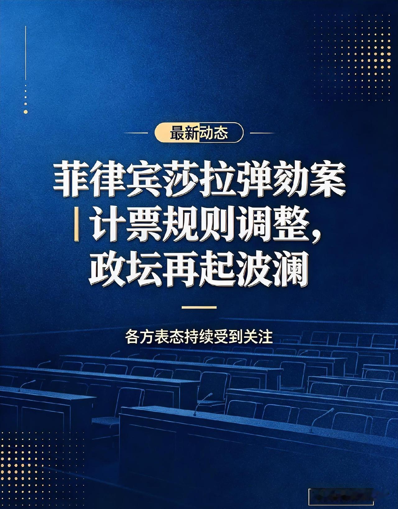 🚨弹劾计票规则作出调整，菲律宾莎拉弹劾案再起波澜🔥近期菲律宾参议院弹劾法